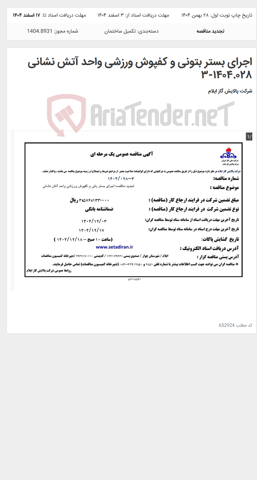 تصویر کوچک آگهی اجرای بستر بتونی و کفپوش ورزشی واحد آتش نشانی ۱۴۰۴.۰۲۸-۳