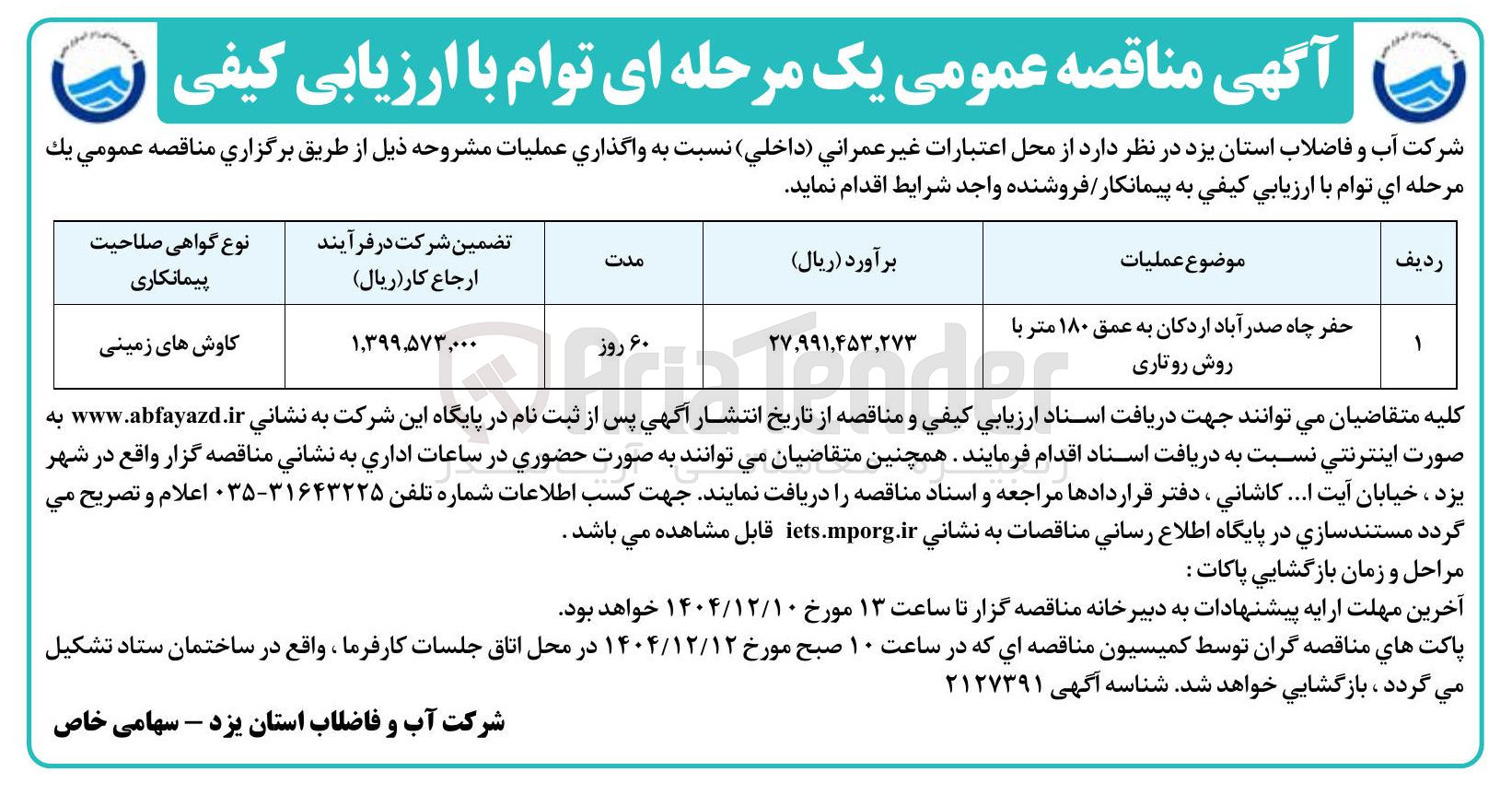 تصویر کوچک آگهی حفر چاه به عمق ۱۸۰ متر با روش روتاری