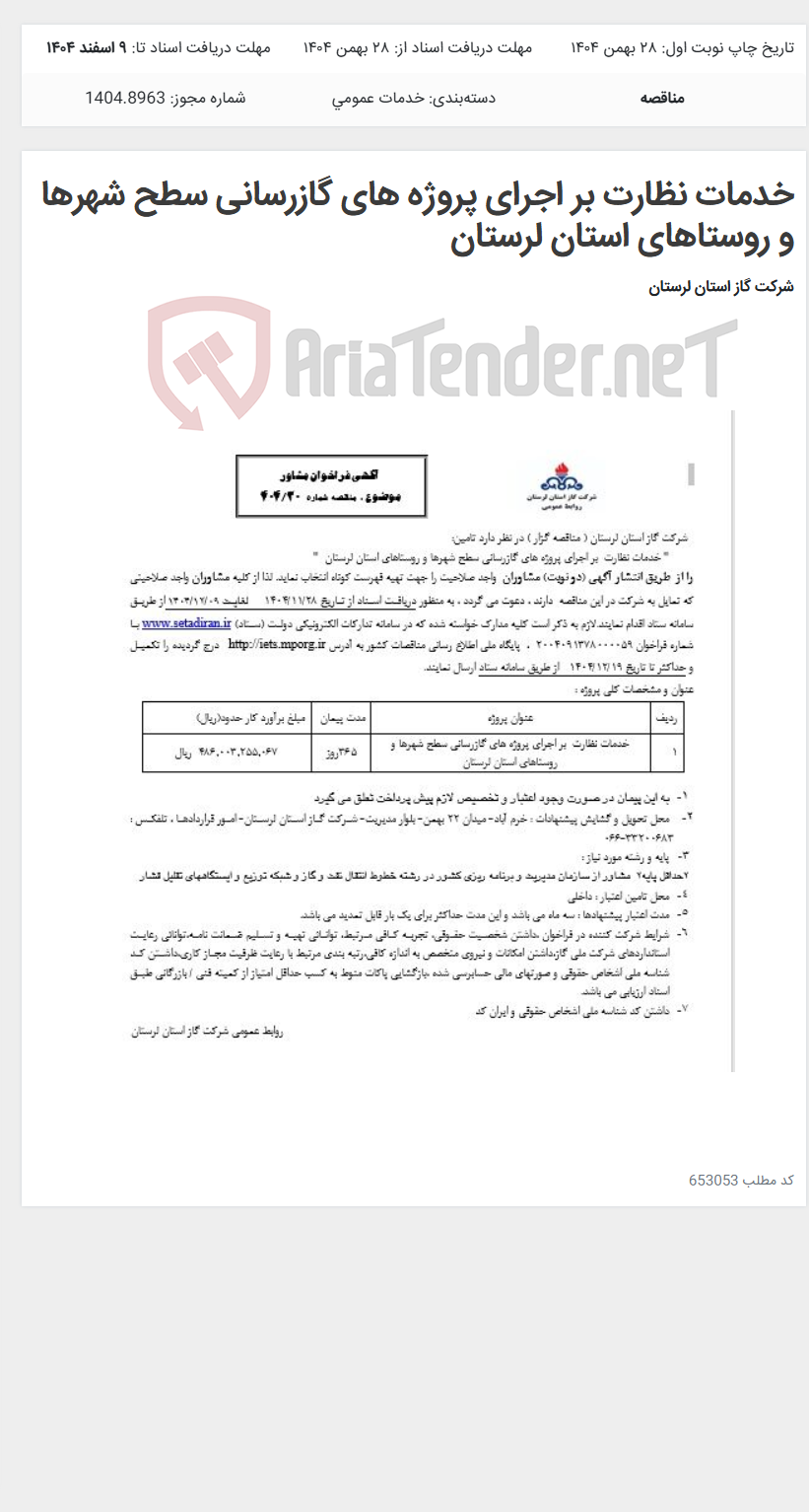 تصویر کوچک آگهی خدمات نظارت بر اجرای پروژه های گازرسانی سطح شهرها و روستاهای استان لرستان