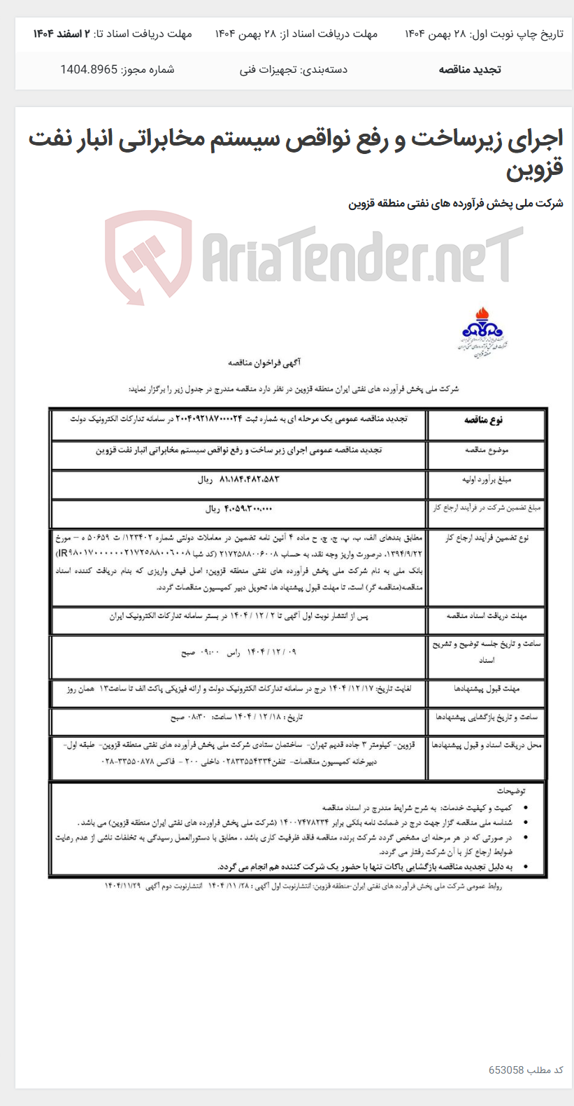 تصویر کوچک آگهی اجرای زیرساخت و رفع نواقص سیستم مخابراتی انبار نفت قزوین