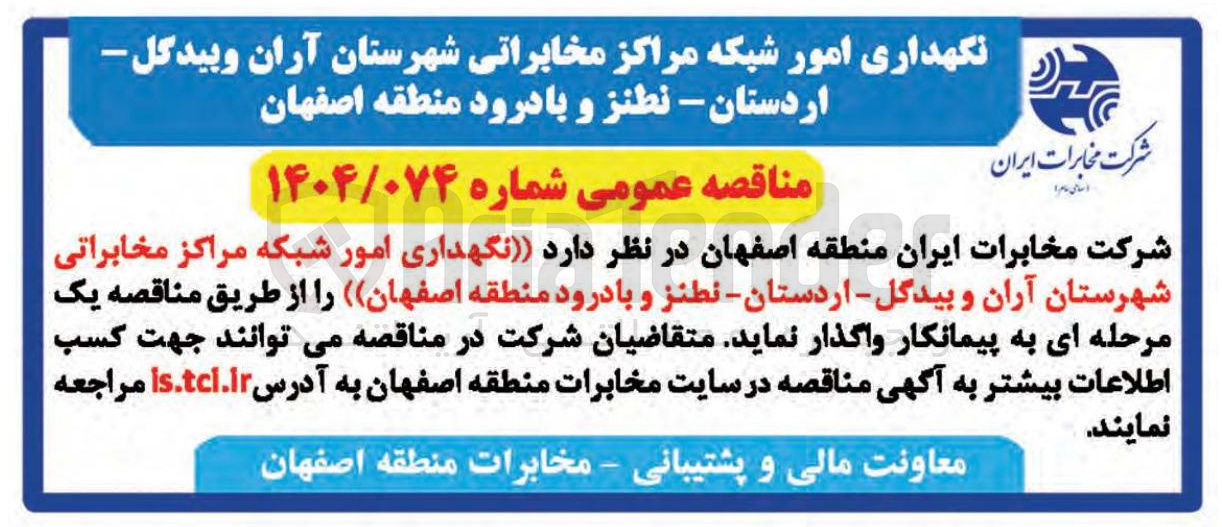 تصویر کوچک آگهی نگهداری امور شبکه مراکز مخابراتی 