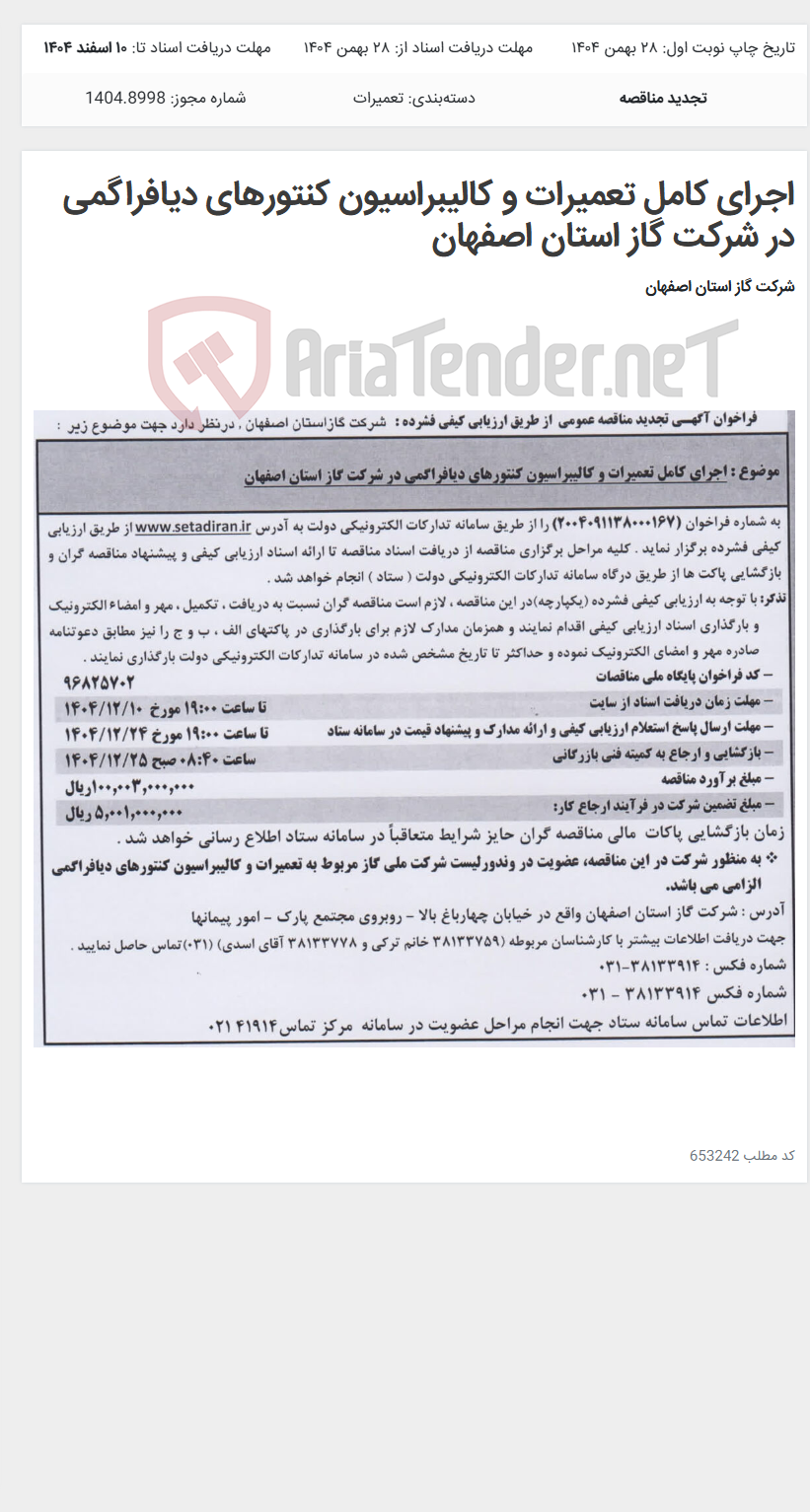 تصویر کوچک آگهی اجرای کامل تعمیرات و کالیبراسیون کنتورهای دیافراگمی در شرکت گاز استان اصفهان