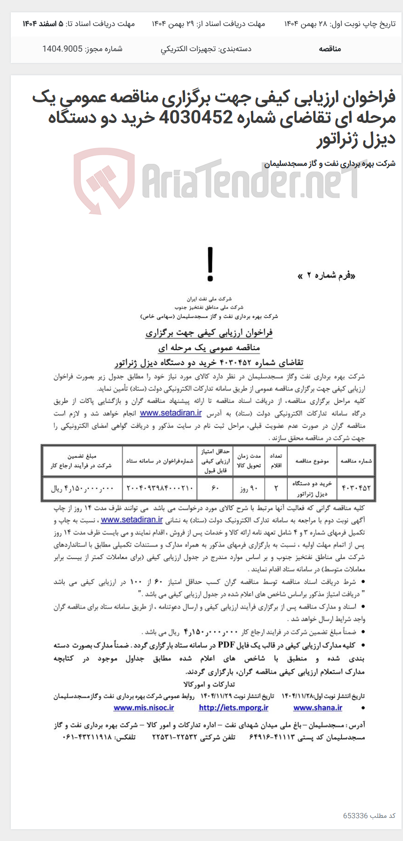تصویر کوچک آگهی فراخوان ارزیابی کیفی جهت برگزاری مناقصه عمومی یک مرحله ای تقاضای شماره 4030452 خرید دو دستگاه دیزل ژنراتور