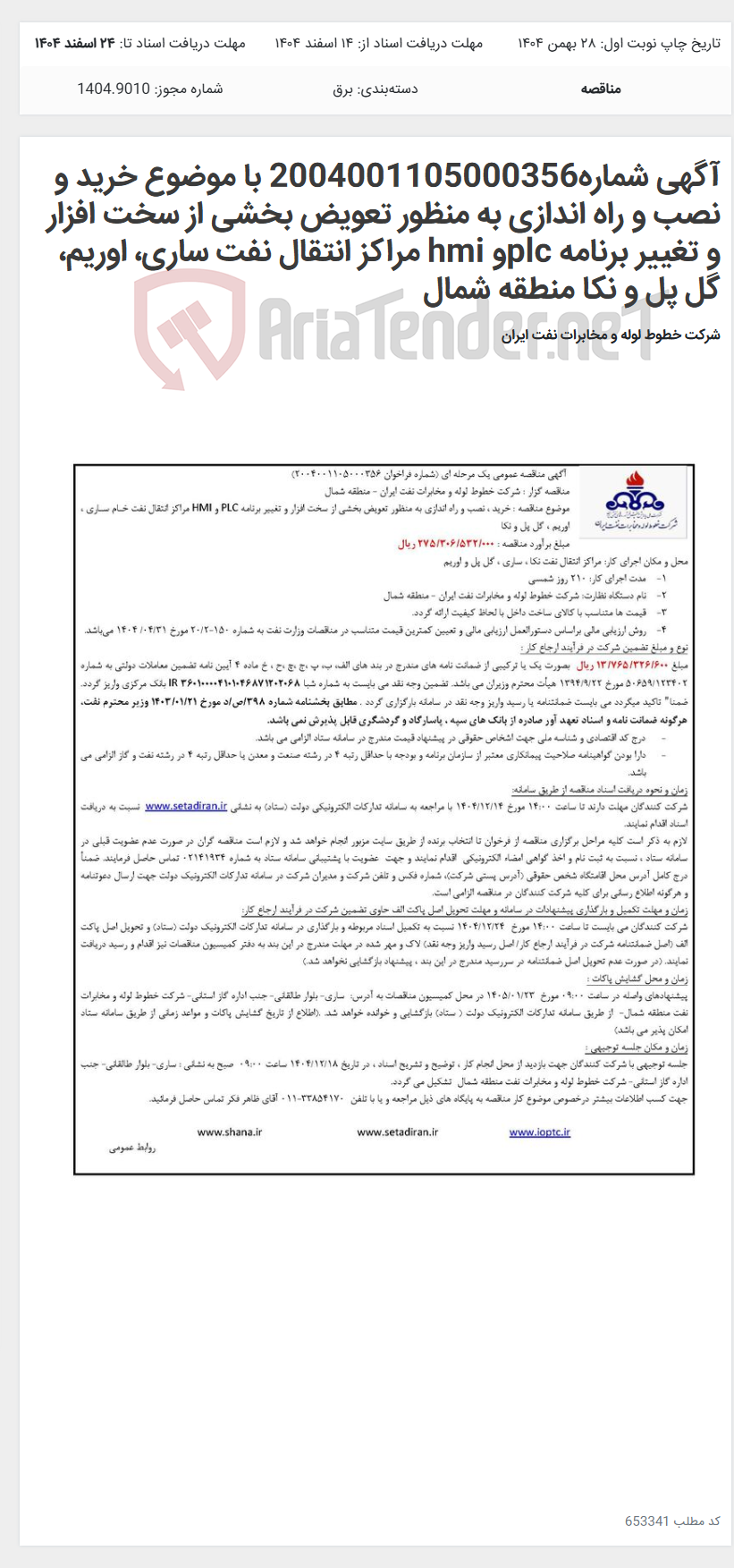 تصویر کوچک آگهی آگهی شماره2004001105000356 با موضوع خرید و نصب و راه اندازی به منظور تعویض بخشی از سخت افزار و تغییر برنامه plcو hmi مراکز انتقال نفت ساری، اوریم، گل پل و نکا منطقه شمال