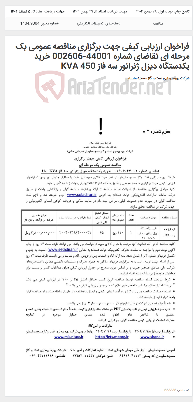تصویر کوچک آگهی فراخوان ارزیابی کیفی جهت برگزاری مناقصه عمومی یک مرحله ای تقاضای شماره 44001-002606 خرید یکدستگاه دیزل ژنراتور سه فاز KVA 450