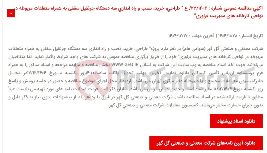 تصویر کوچک آگهی آگهی مناقصه عمومی شماره : 23/1404/ ع " طراحی، خرید، نصب و راه اندازی سه دستگاه جرثقیل سقفی به همراه متعلقات مربوطه در نواحی کارخانه های مدیریت فراوری"
