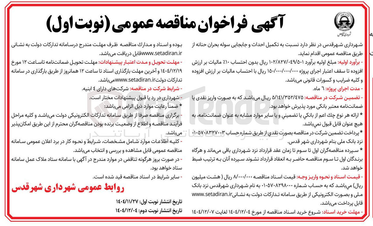 تصویر کوچک آگهی تکمیل احداث و جابجایی سوله بحران