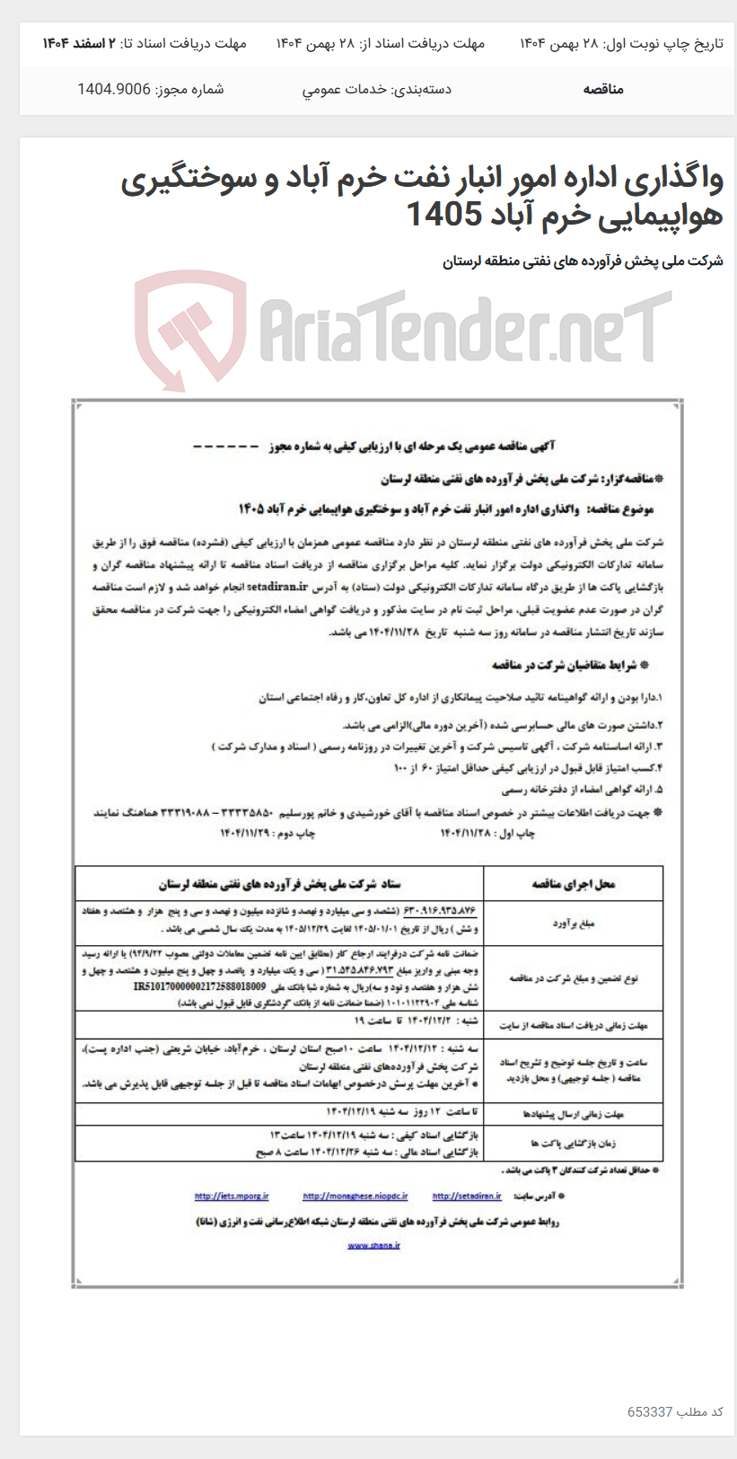 تصویر کوچک آگهی واگذاری اداره امور انبار نفت خرم آباد و سوختگیری هواپیمایی خرم آباد 1405