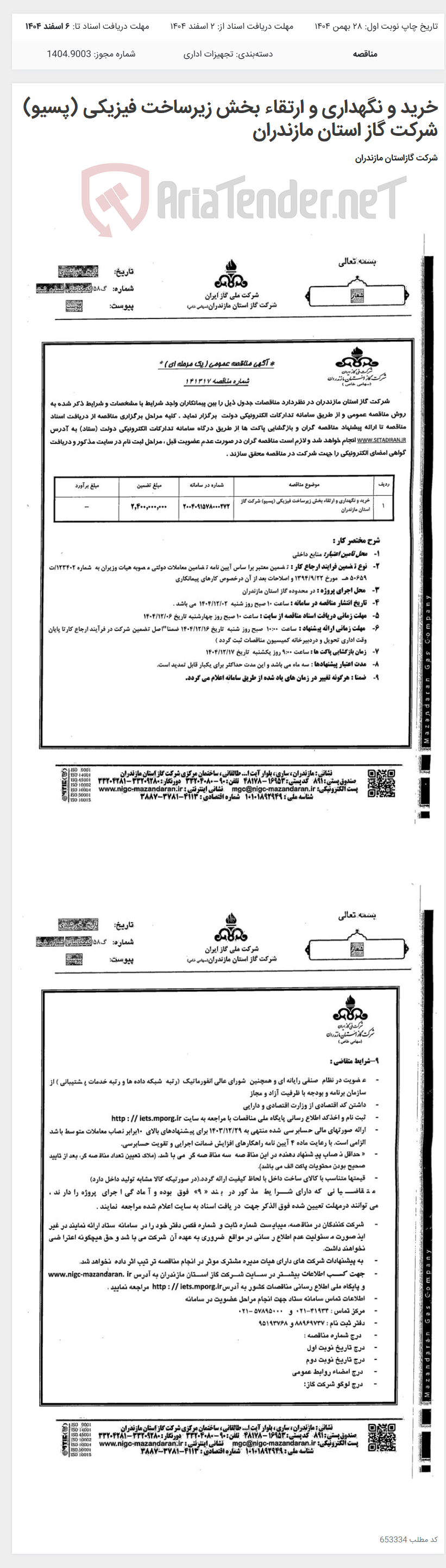 تصویر کوچک آگهی خرید و نگهداری و ارتقاء بخش زیرساخت فیزیکی (پسیو) شرکت گاز استان مازندران