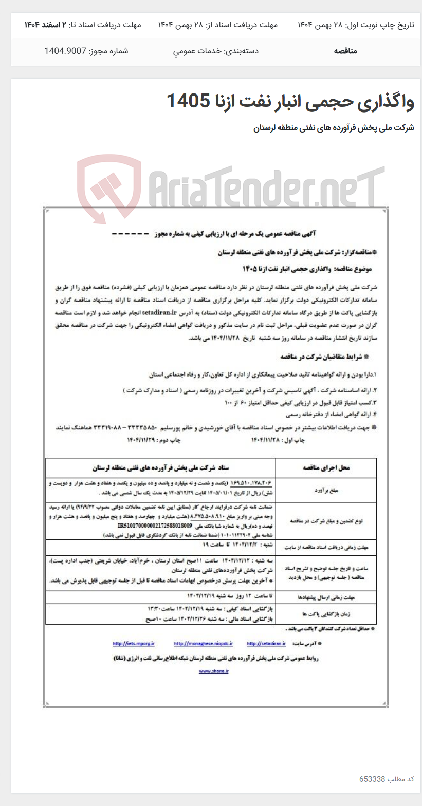 تصویر کوچک آگهی واگذاری حجمی انبار نفت ازنا 1405