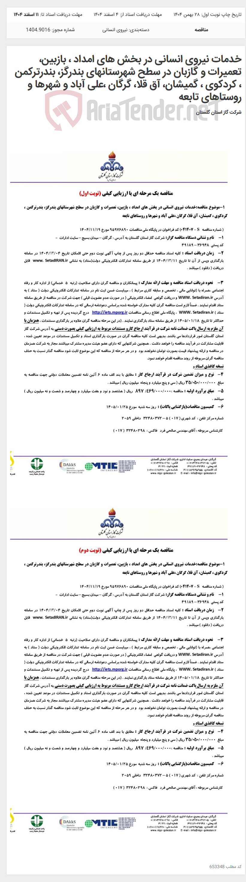 تصویر کوچک آگهی خدمات نیروی انسانی در بخش های امداد ، بازبین، تعمیرات و گازبان در سطح شهرستانهای بندرگز، بندرترکمن ، کردکوی ، گمیشان، آق قلا، گرگان ،علی آباد و شهرها و روستاهای تابعه