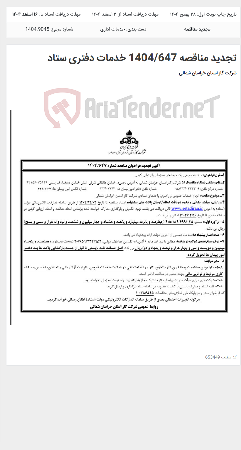 تصویر کوچک آگهی تجدید مناقصه 1404/647 خدمات دفتری ستاد