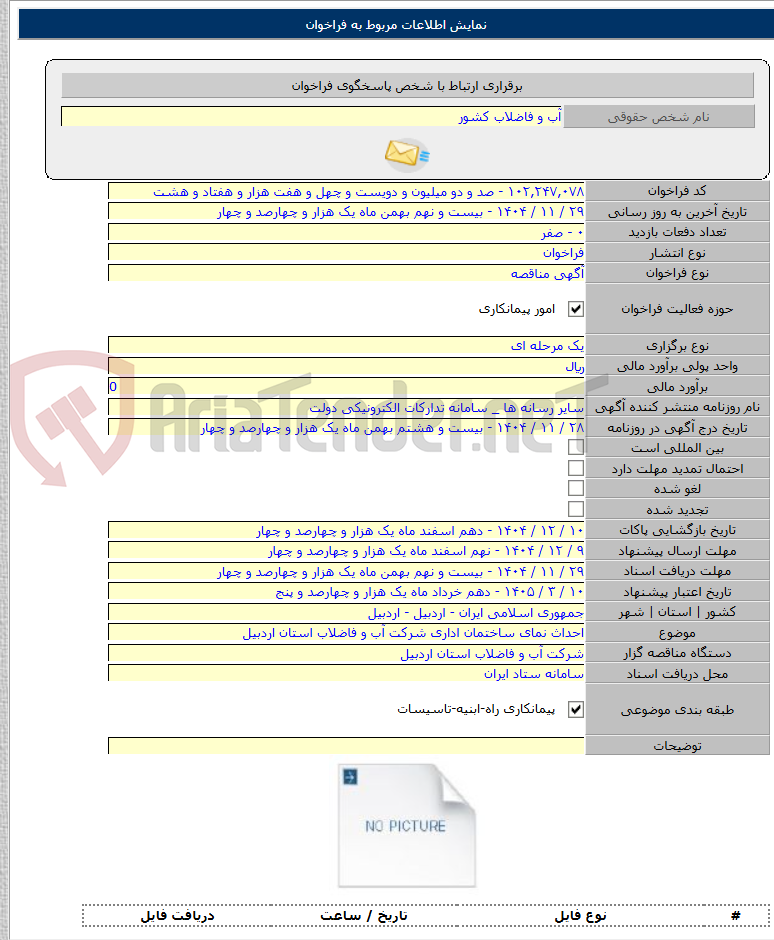 تصویر کوچک آگهی احداث نمای ساختمان اداری شرکت آب و فاضلاب استان اردبیل