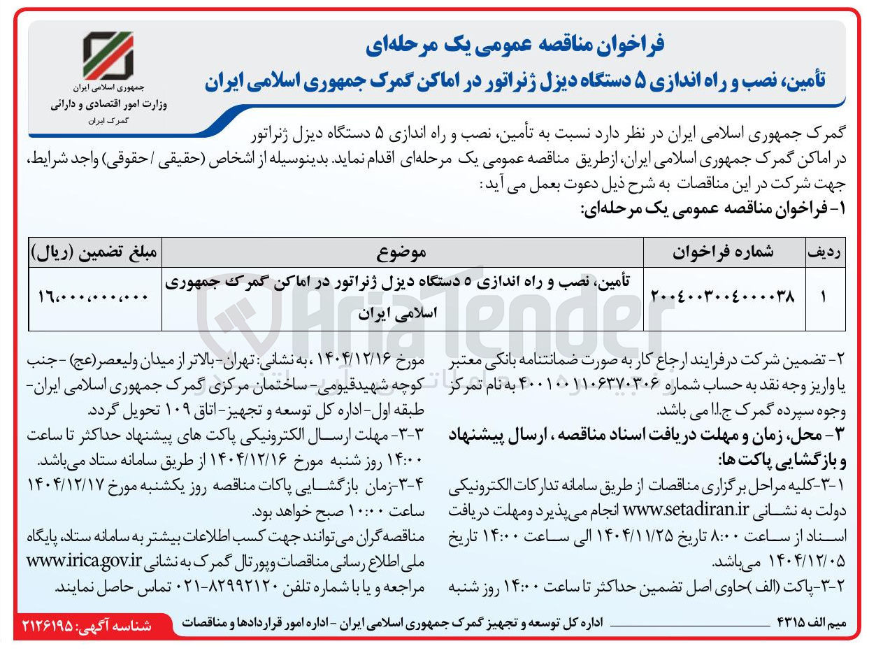 تصویر کوچک آگهی تأمین نصب و راه اندازی ۵ دستگاه دیزل ژنراتور