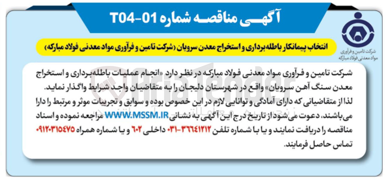 تصویر کوچک آگهی انتخاب پیمانکار باطله برداری و استخراج معدن سرویان