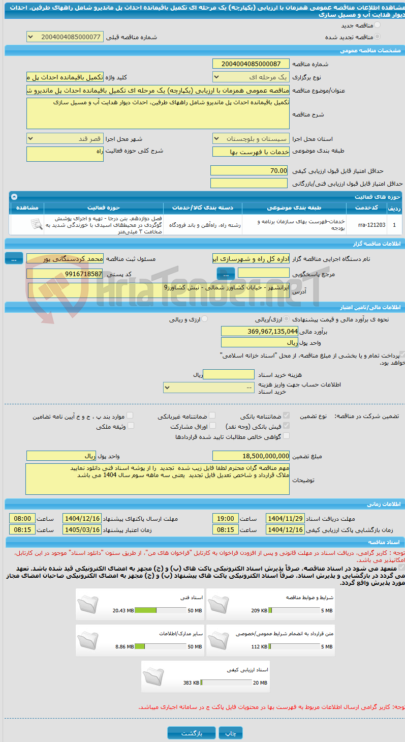 تصویر کوچک آگهی مناقصه عمومی همزمان با ارزیابی (یکپارچه) یک مرحله ای تکمیل باقیمانده احداث پل ماندیرو شامل راههای طرفین، احداث دیوار هدایت آب و مسیل سازی 