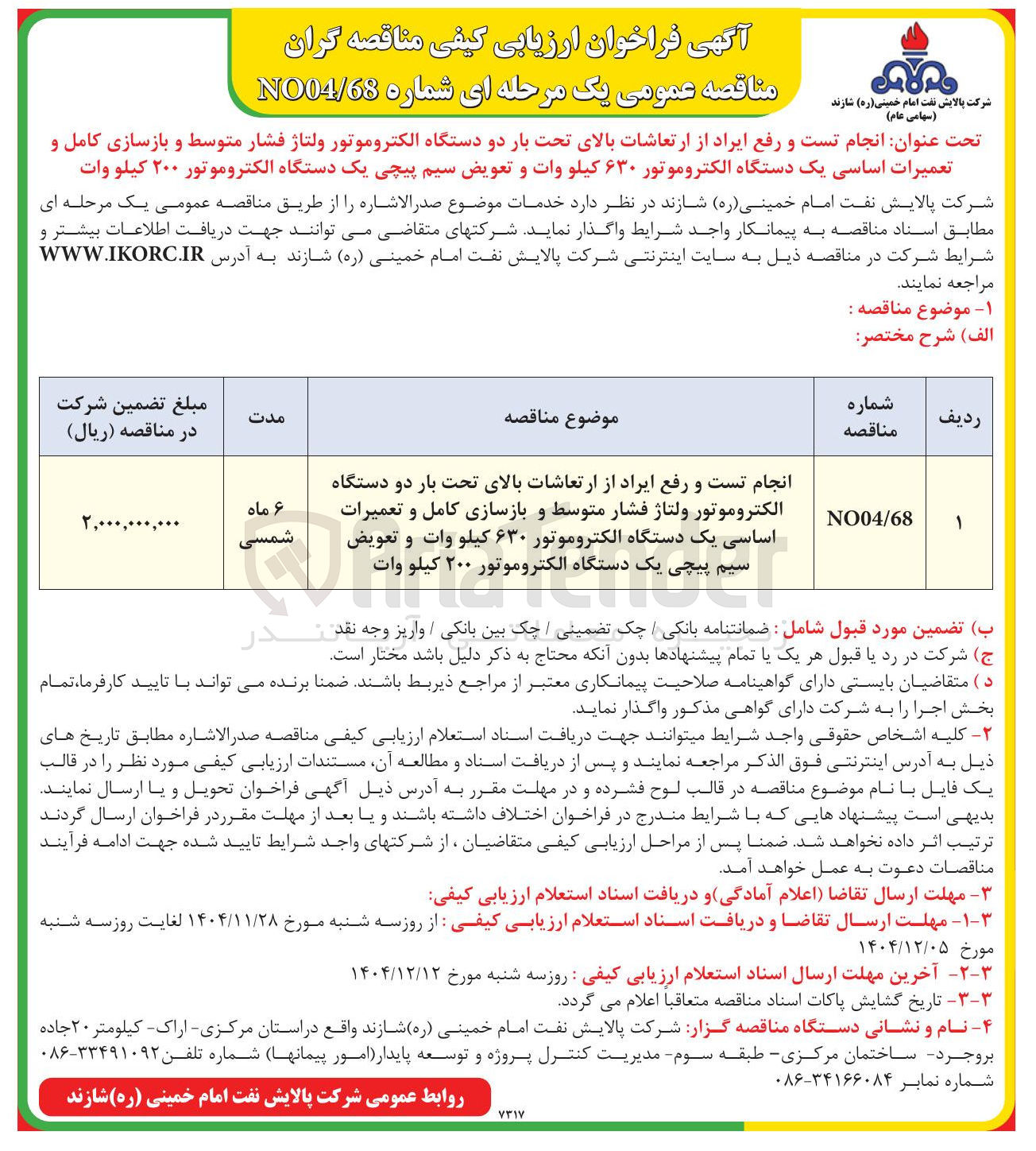 تصویر کوچک آگهی انجام تست و رفع ایراد از ارتعاشات بالای تحت بار دو دستگاه الکتروموتور ولتاژ فشار متوسط و بازسازی کامل و تعمیرات اساسی یک دستگاه الکتروموتور ۶۳۰ کیلو وات و تعویض سیم پیچی یک دستگاه الکتروموتور ۲۰۰ کیلو وات