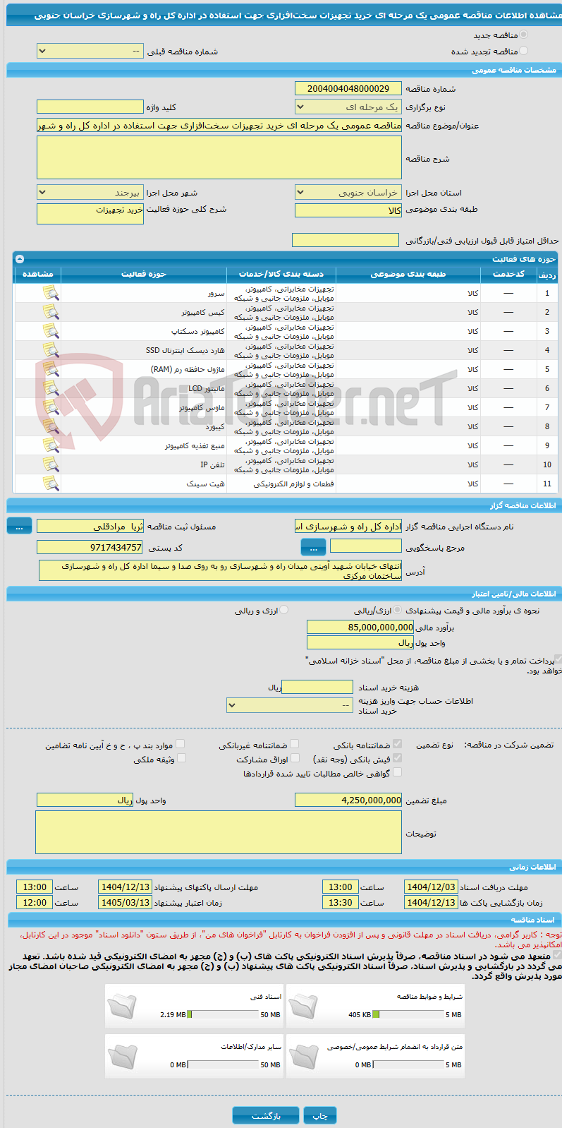 تصویر کوچک آگهی مناقصه عمومی یک مرحله ای خرید تجهیزات سختافزاری جهت استفاده در اداره کل راه و شهرسازی خراسان جنوبی