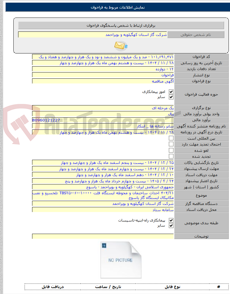 تصویر کوچک آگهی ۴۰۴/۲۱ احداث ساختمان و محوطه ایستگاه فلت TBS۲۵۰-۶۰-۱۰۰۰۰ تلخسرو و نصب مکانیکال ایستگاه گاز یاسوج