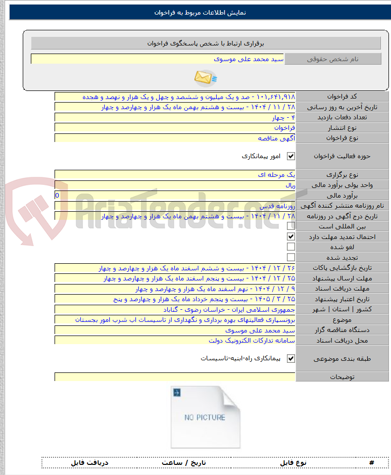 تصویر کوچک آگهی برونسپاری فعالیتهای بهره برداری و نگهداری از تاسیسات اب شرب امور بجستان