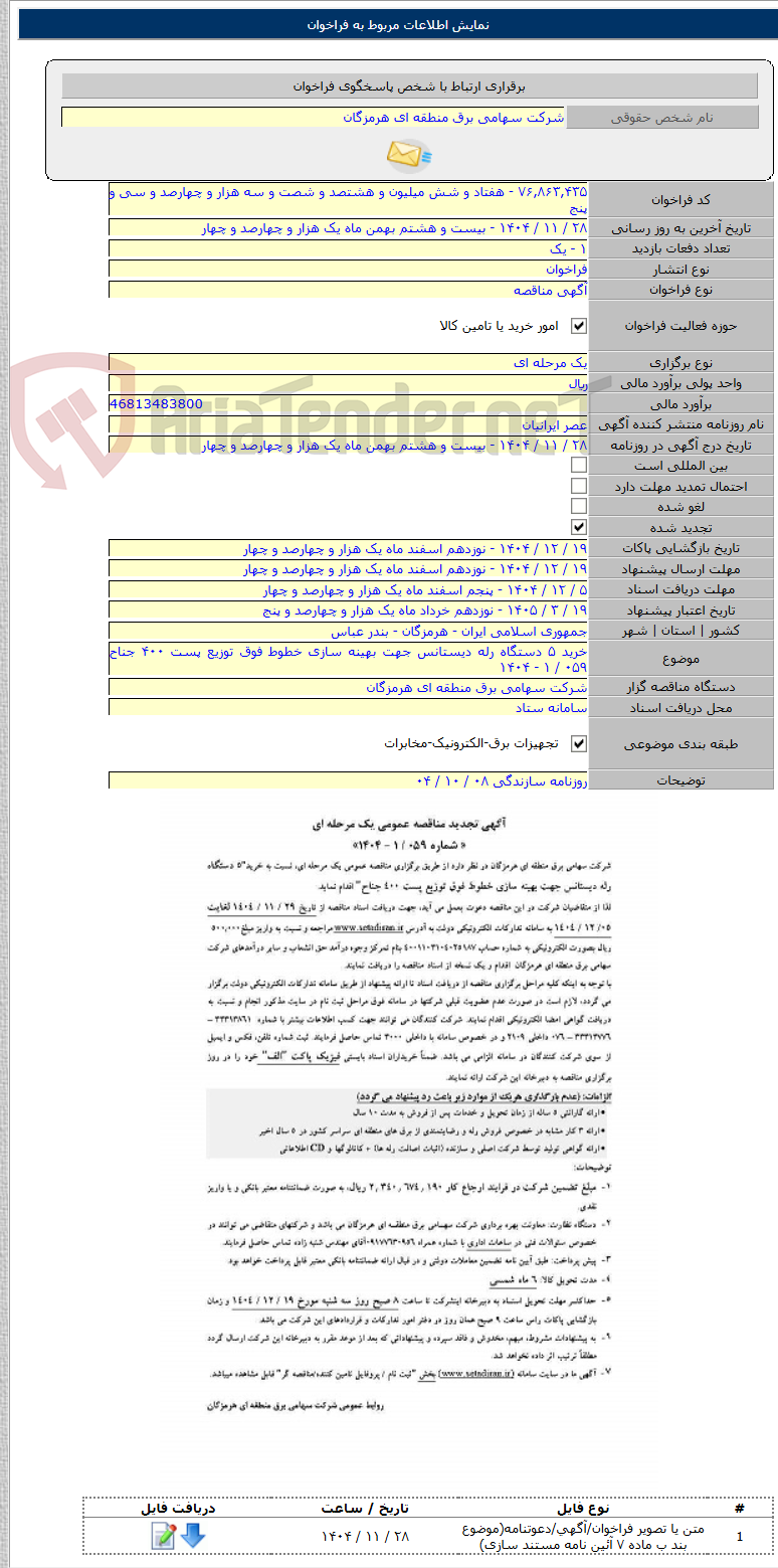 تصویر کوچک آگهی خرید ۵ دستگاه رله دیستانس جهت بهینه سازی خطوط فوق توزیع پست ۴۰۰ جناح ۰۵۹ / ۱ - ۱۴۰۴