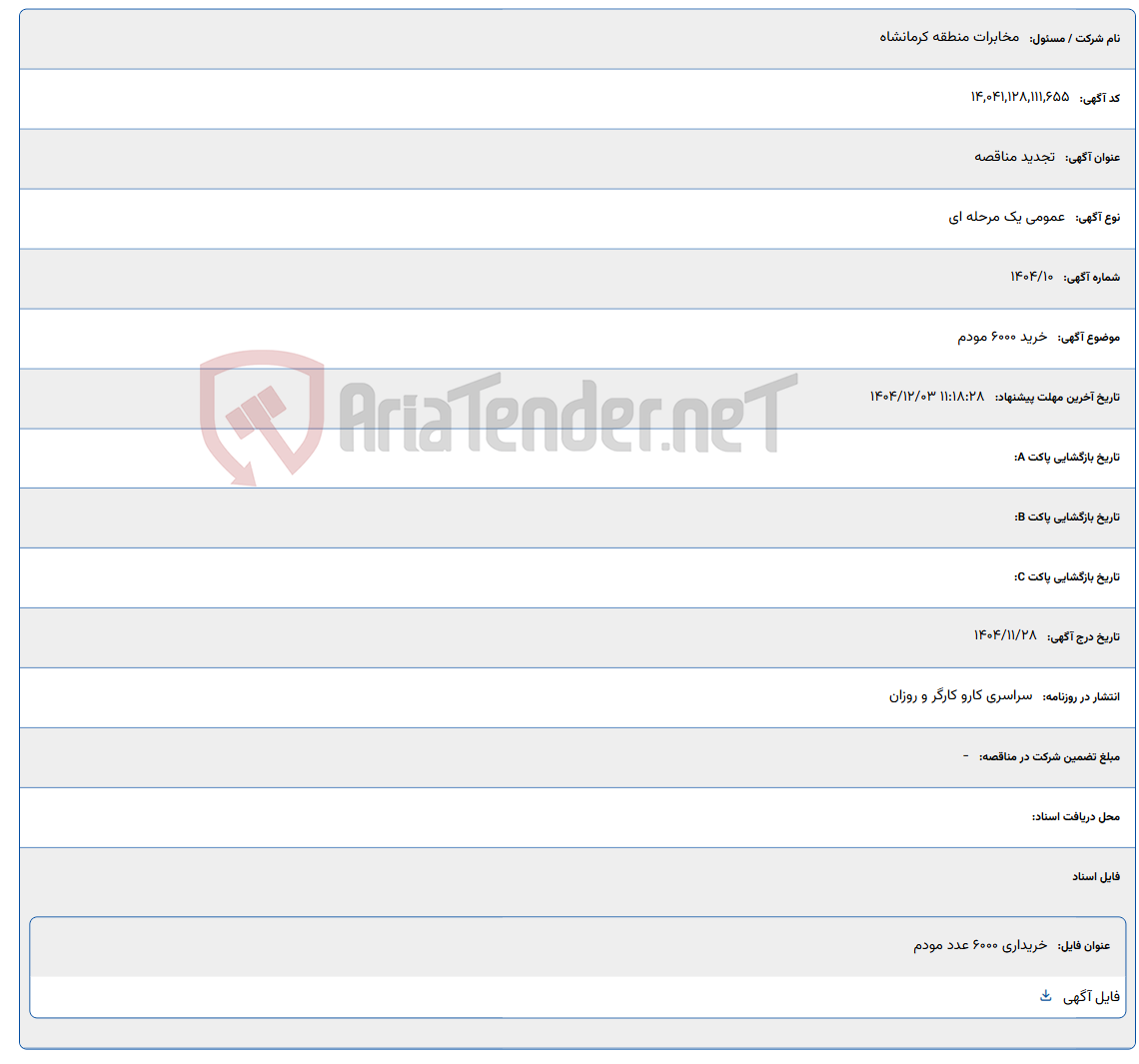 تصویر کوچک آگهی خرید 6000 مودم