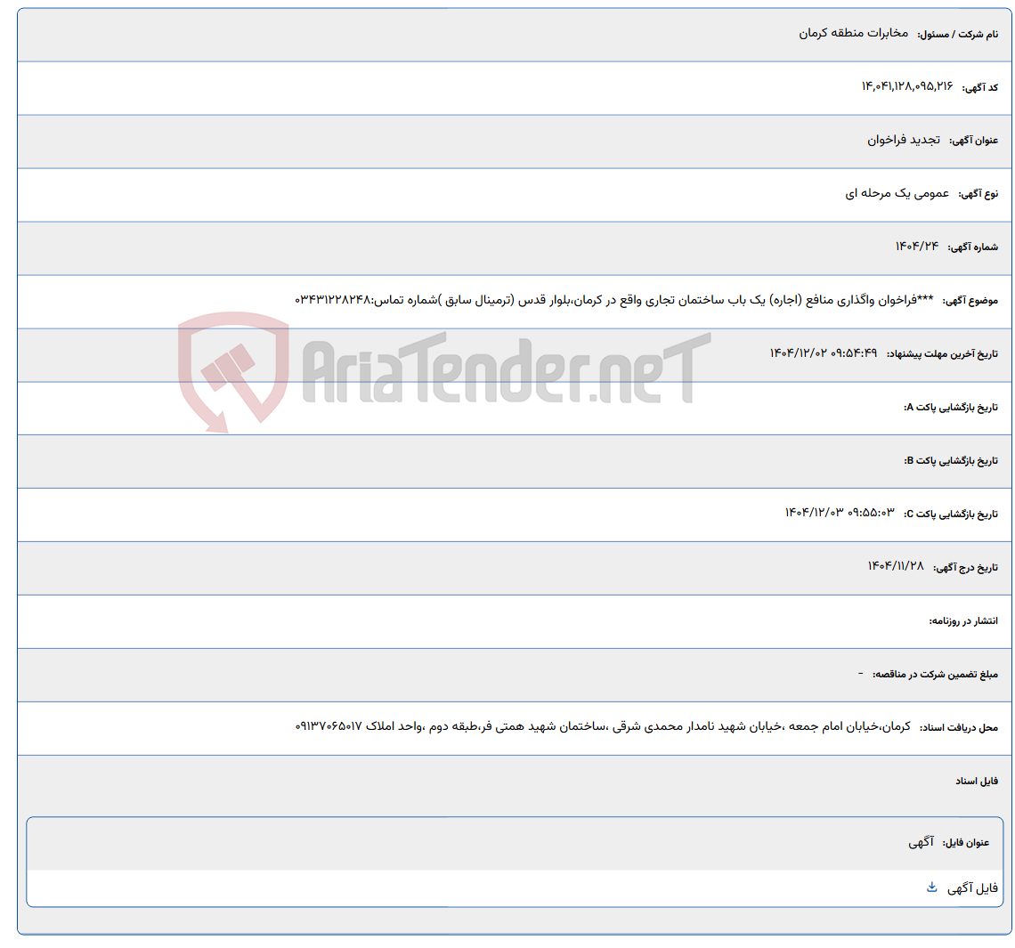 تصویر کوچک آگهی ***فراخوان واگذاری منافع (اجاره) یک باب ساختمان تجاری واقع در کرمان،بلوار قدس (ترمینال سابق ) شماره تماس:03431228248