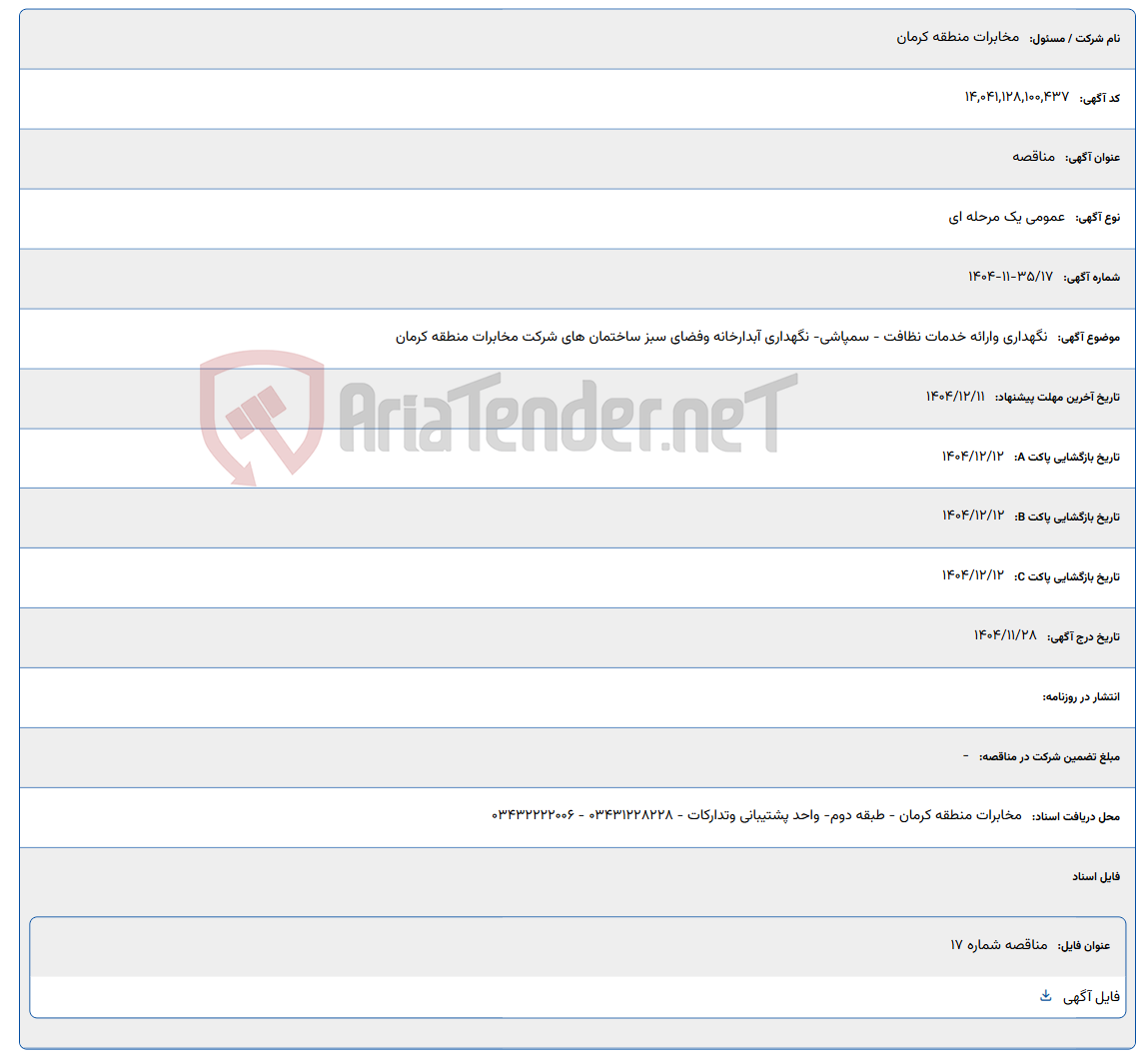 تصویر کوچک آگهی نگهداری وارائه خدمات نظافت - سمپاشی- نگهداری آبدارخانه وفضای سبز ساختمان های شرکت مخابرات منطقه کرمان