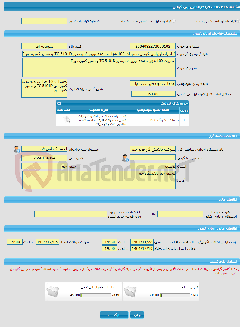 تصویر کوچک آگهی فراخوان ارزیابی کیفی تعمیرات 100 هزار ساعته توربو کمپرسور TC-5101D و تعمیر کمپرسور F