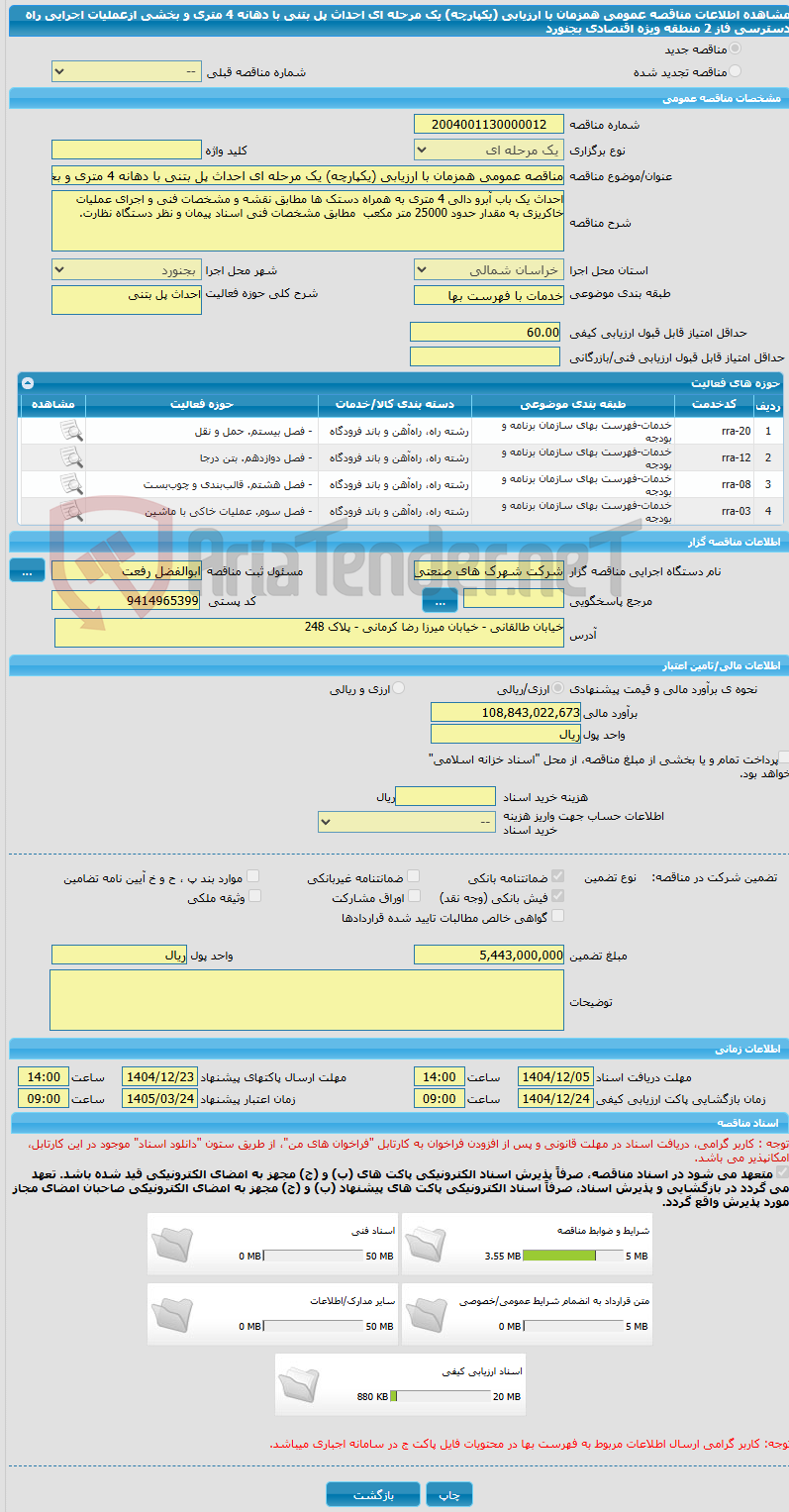 تصویر کوچک آگهی مناقصه عمومی همزمان با ارزیابی (یکپارچه) یک مرحله ای احداث پل بتنی با دهانه 4 متری و بخشی ازعملیات اجرایی راه دسترسی فاز 2 منطقه ویژه اقتصادی بجنورد 