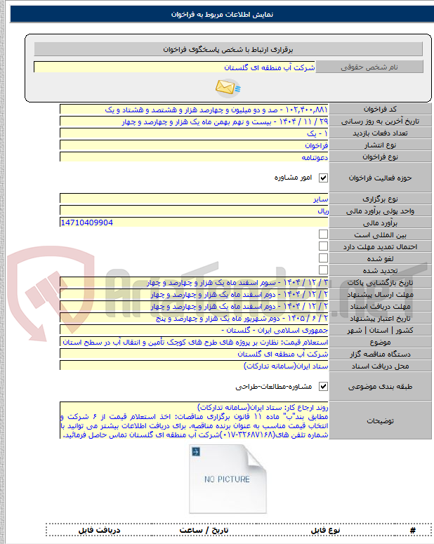 تصویر کوچک آگهی استعلام قیمت: نظارت بر پروژه های طرح های کوچک تأمین و انتقال آب در سطح استان