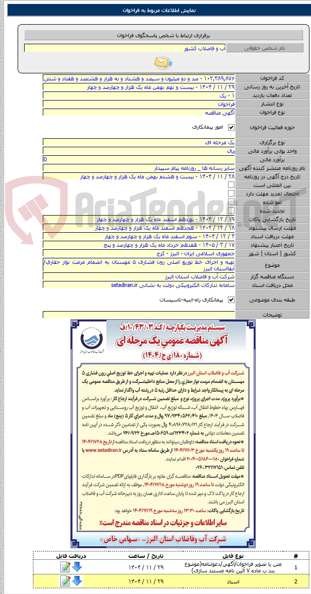 تصویر کوچک آگهی تهیه و اجرای خط توزیع اصلی زون فشاری ۵ مهستان به انضمام مرمت نوار حفاری/ آبفااستان البرز
