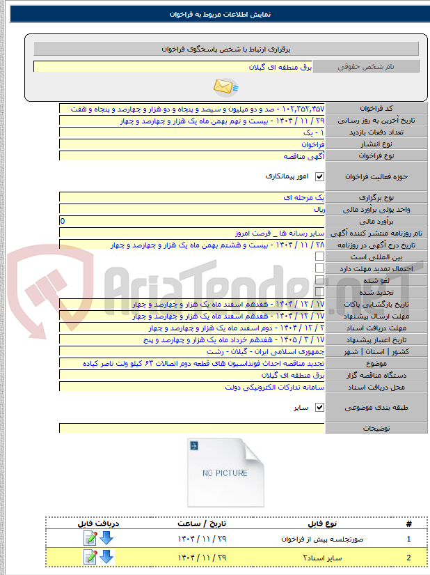 تصویر کوچک آگهی تجدید مناقصه احداث فونداسیون های قطعه دوم اتصالات ۶۳ کیلو ولت ناصر کیاده