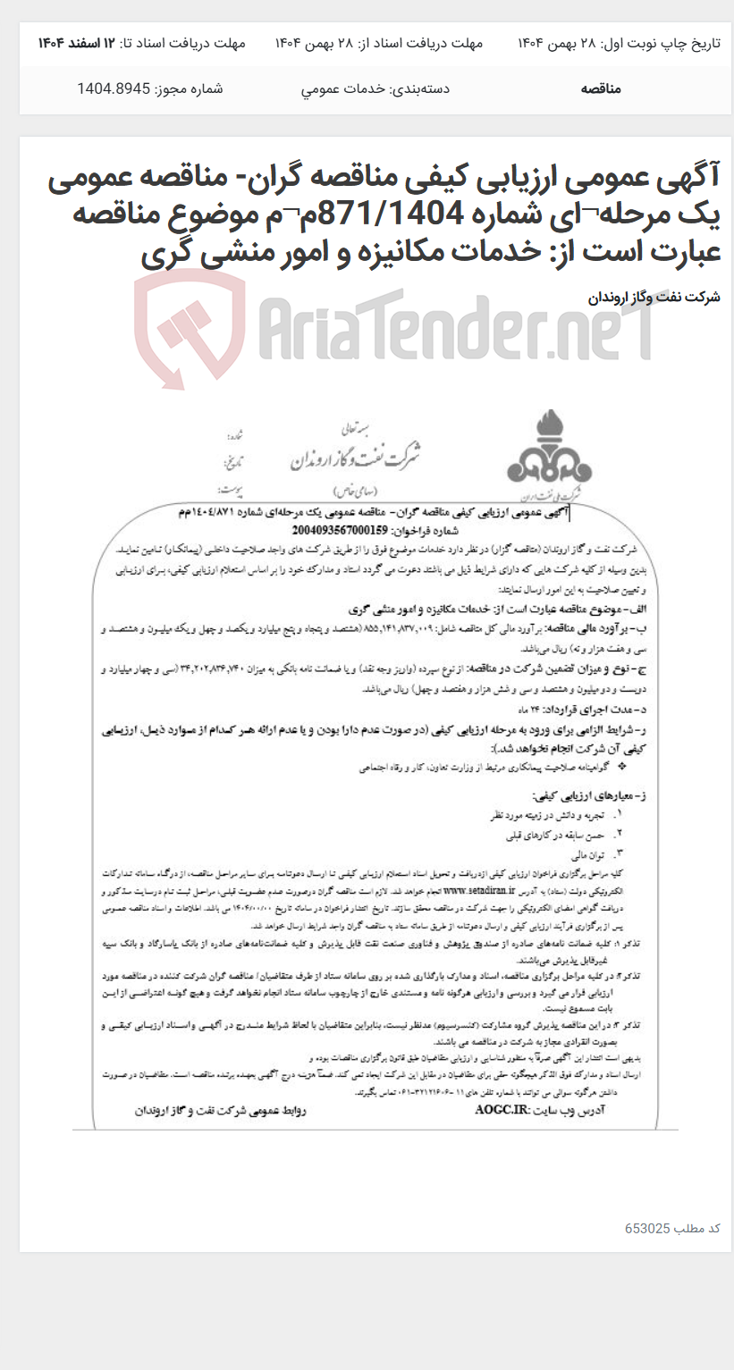 تصویر کوچک آگهی آگهی عمومی ارزیابی کیفی مناقصه گران- مناقصه عمومی یک مرحله¬ای شماره 871/1404م¬م موضوع مناقصه عبارت است از: خدمات مکانیزه و امور منشی گری