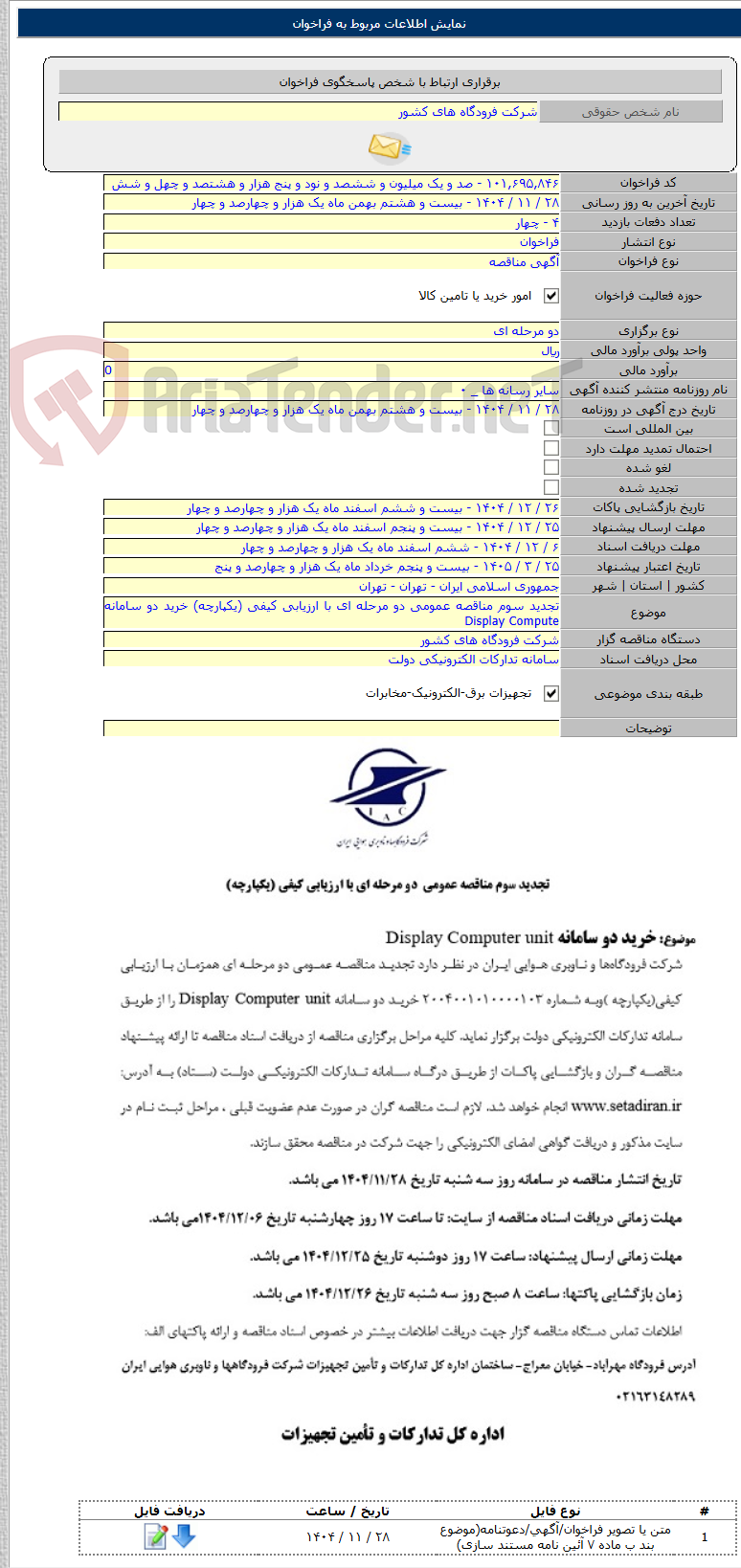 تصویر کوچک آگهی تجدید سوم مناقصه عمومی دو مرحله ای با ارزیابی کیفی (یکپارچه) خرید دو سامانه Display Compute