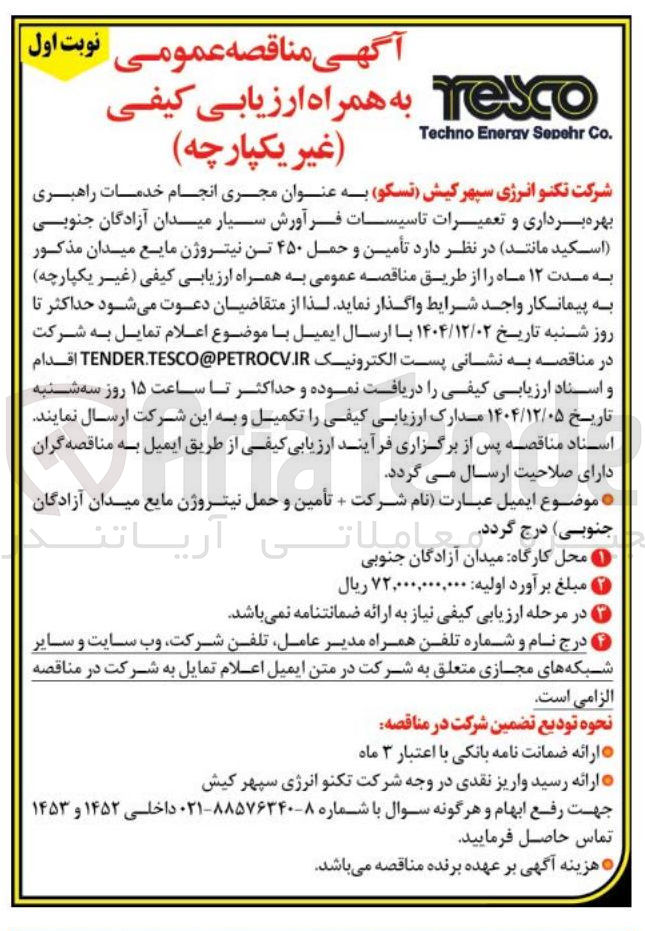 تصویر کوچک آگهی تأمین و حمل ۴۵۰ تن نیتروژن مایع