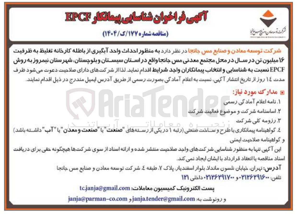 تصویر کوچک آگهی احداث واحد آبگیری از باطله کارخانه تغلیظ به ظرفیت ۱۶ میلیون تن در سال