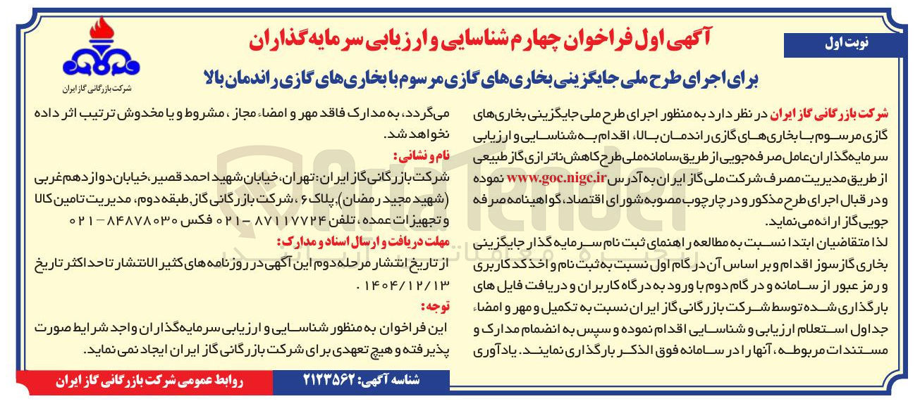 تصویر کوچک آگهی شناسایی و ارزیابی سرمایه گذاران برای اجرای طرح ملی جایگزینی بخاری های گازی مرسوم با بخاری های گازی راندمان بالا