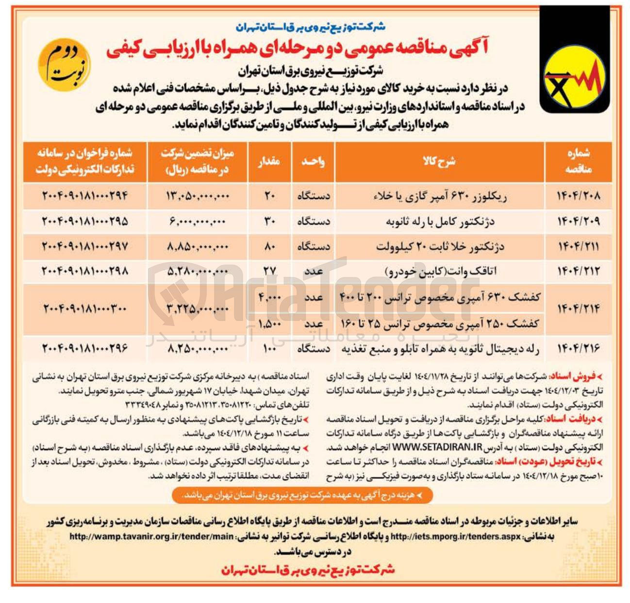 تصویر کوچک آگهی تامین ریکلوزر ۶۳۰ آمپر گازی یا خلاء