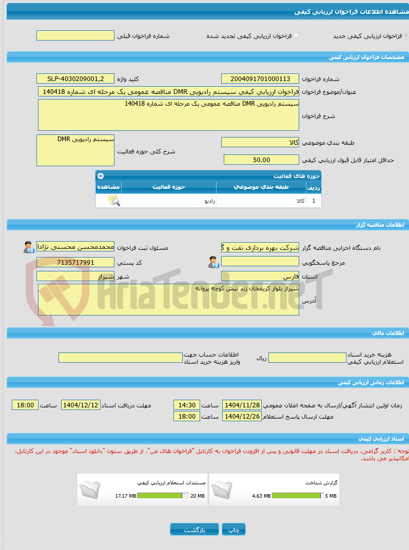 تصویر کوچک آگهی فراخوان ارزیابی کیفی سیستم رادیویی DMR مناقصه عمومی یک مرحله ای شماره 140418