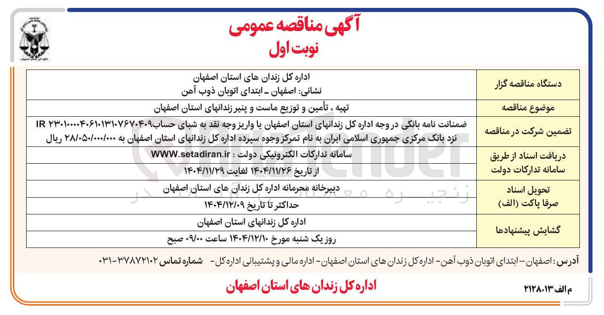 تصویر کوچک آگهی تهیه ، تأمین و توزیع ماست و پنیر