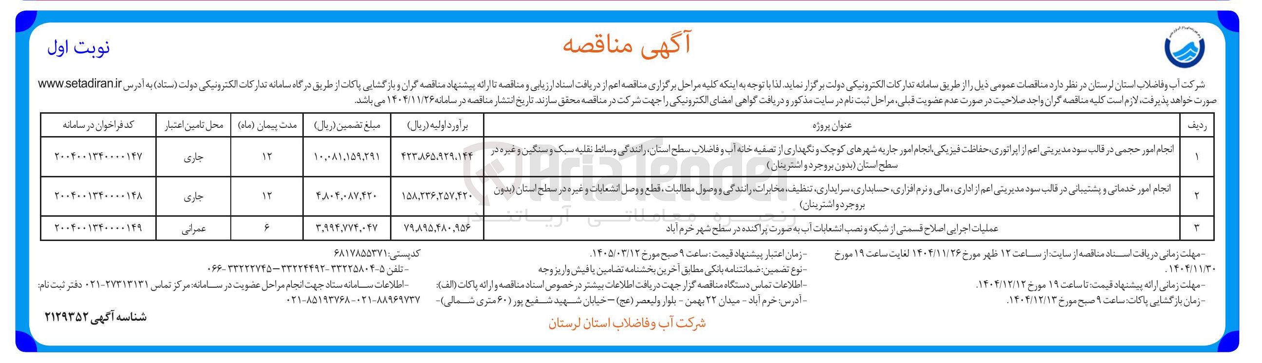 تصویر کوچک آگهی انجام امور خدماتی و پشتبانی در قالب بود مدیریتی اعم از اداری ، مالی و نرم افزاری ، حسابداری سرایداری ، تنظیف مخابراتی رانندگی و وصول مطالبات و قطع و وصل الشعارات و غیره در سطح استان