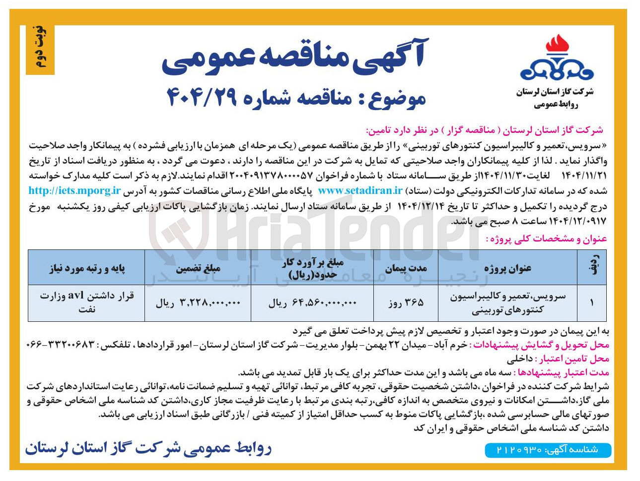 تصویر کوچک آگهی سرویس ، تعمیر و کالیبراسیون کنتورهای توربینی