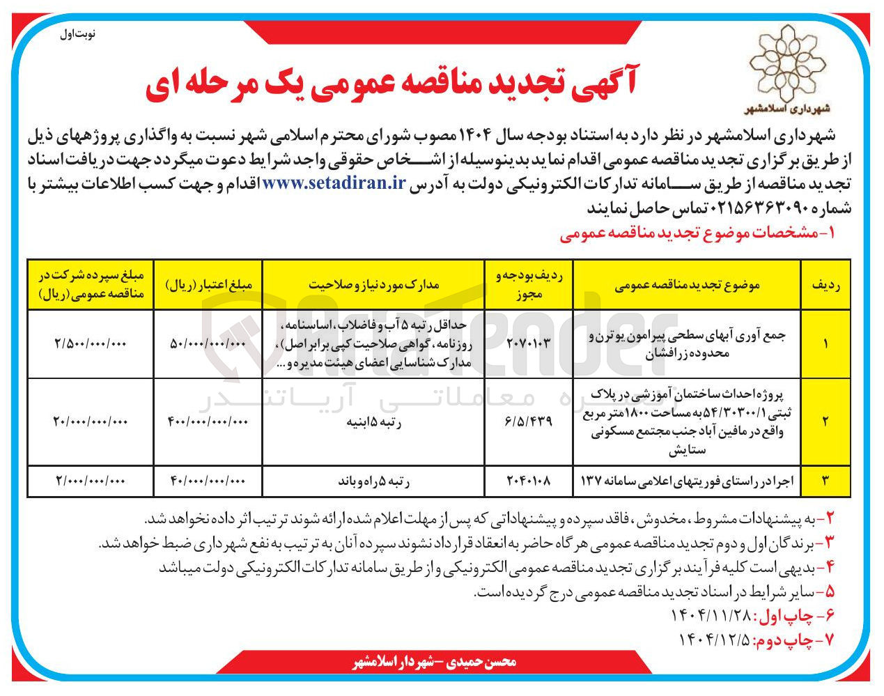 تصویر کوچک آگهی اجرا در راستای فوریت های اعلامی سامانه ۱۳۷ 
