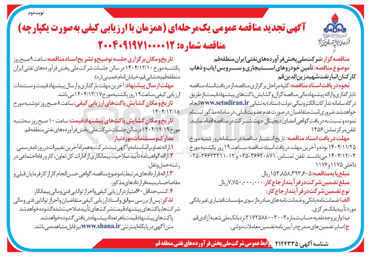 تصویر کوچک آگهی تأمین خودروهای استیجاری و سرویس ایاب و ذهاب کارکنان