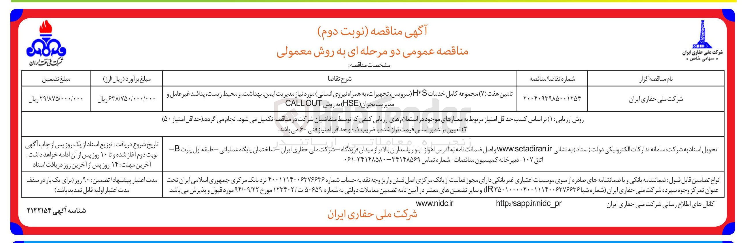 تصویر کوچک آگهی تامین هفت ( ۷ ) مجموعه کامل خدمات HS (سرویس ، تجهیزات به همراه نیروی انسانی) مورد نیاز مدیریت ، ایمن بهداشت و محیط زیست پدافند غیر عامل و مدیریت بحران ( HSE ) به روش OUT CALL