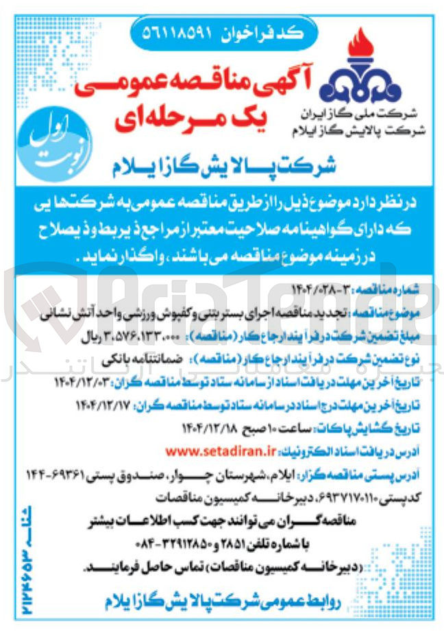 تصویر کوچک آگهی اجرای بستر بتنی و کفپوش ورزشی واحد آتش نشانی