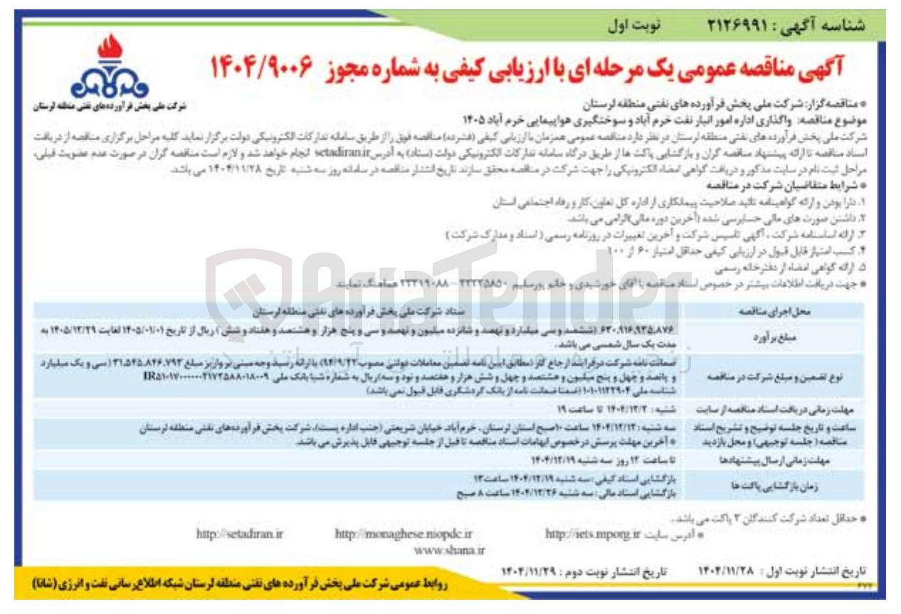 تصویر کوچک آگهی واگذاری اداره امور انبار نفت خرم آباد و سوختگیری هواپیمایی