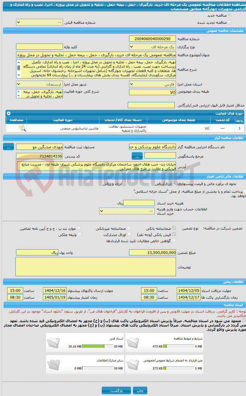 تصویر کوچک آگهی مناقصه عمومی یک مرحله ای خرید، بارگیری ، حمل ، بیمه حمل ، تخلیه و تحویل در محل پروژه ، اجرا، نصب و راه اندازی و گارانتی تجهیزات چهارگانه مطابق مشخصات 
