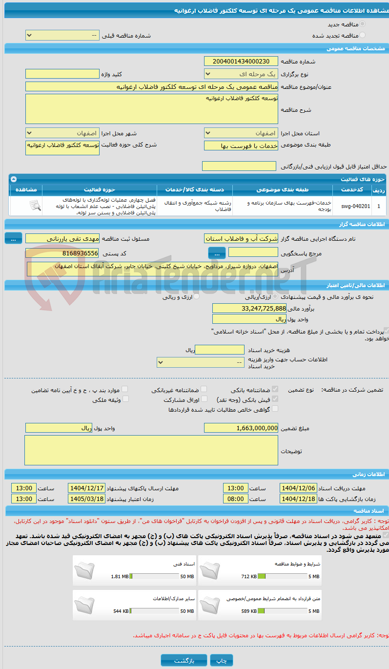 تصویر کوچک آگهی مناقصه عمومی یک مرحله ای توسعه کلکتور فاضلاب ارغوانیه